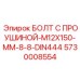 5730008554 БОЛТ С ПРОУШИНОЙ-M12X150-MM-8-8-DIN444 Epiroc