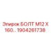 1904261738 БОЛТ М12 Х 160… Epiroc