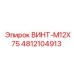 4812104913 ВИНТ-M12X75 Epiroc
