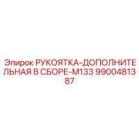 9900481387 РУКОЯТКА-ДОПОЛНИТЕЛЬНАЯ В СБОРЕ-M133 Epiroc