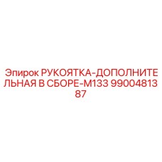 9900481387 РУКОЯТКА-ДОПОЛНИТЕЛЬНАЯ В СБОРЕ-M133 Epiroc