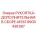 9900481387 РУКОЯТКА-ДОПОЛНИТЕЛЬНАЯ В СБОРЕ-M133 Epiroc