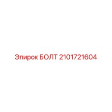 2101721604 БОЛТ Epiroc