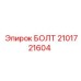 2101721604 БОЛТ Epiroc