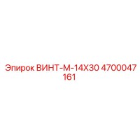 4700047161 ВИНТ-M-14X30 Epiroc