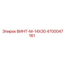 4700047161 ВИНТ-M-14X30 Epiroc