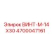 4700047161 ВИНТ-M-14X30 Epiroc