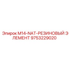 9753229020 M14-NAT-РЕЗИНОВЫЙ ЭЛЕМЕНТ Epiroc