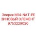 9753229020 M14-NAT-РЕЗИНОВЫЙ ЭЛЕМЕНТ Epiroc