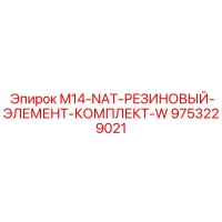 9753229021 M14-NAT-РЕЗИНОВЫЙ-ЭЛЕМЕНТ-КОМПЛЕКТ-W Epiroc