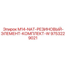 9753229021 M14-NAT-РЕЗИНОВЫЙ-ЭЛЕМЕНТ-КОМПЛЕКТ-W Epiroc