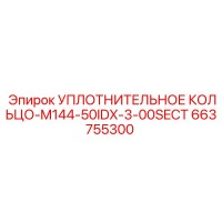 663755300 УПЛОТНИТЕЛЬНОЕ КОЛЬЦО-M144-50IDX-3-00SECT Epiroc