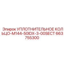 663755300 УПЛОТНИТЕЛЬНОЕ КОЛЬЦО-M144-50IDX-3-00SECT Epiroc
