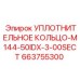 663755300 УПЛОТНИТЕЛЬНОЕ КОЛЬЦО-M144-50IDX-3-00SECT Epiroc