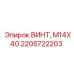 2205722203 ВИНТ, М14Х40 Epiroc