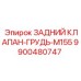 9900480747 ЗАДНИЙ КЛАПАН-ГРУДЬ-M155 Epiroc