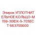 663755600 УПЛОТНИТЕЛЬНОЕ КОЛЬЦО-M159-30IDX-5-70SECT Epiroc