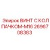 Оригинальный винт Epiroc M16 2696708383 для тяжелого оборудования
