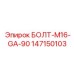 147150103 БОЛТ-M16-GA-90 Epiroc