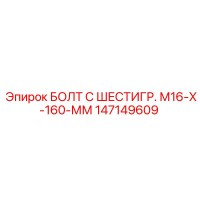 147149609 БОЛТ С ШЕСТИГР. М16-Х-160-ММ Epiroc