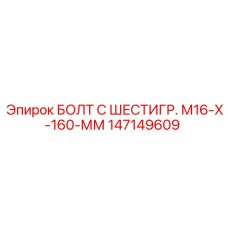147149609 БОЛТ С ШЕСТИГР. М16-Х-160-ММ Epiroc