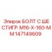 147149609 БОЛТ С ШЕСТИГР. М16-Х-160-ММ Epiroc