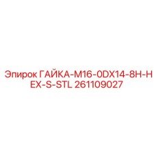 261109027 ГАЙКА-M16-0DX14-8H-HEX-S-STL Epiroc