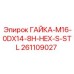 261109027 ГАЙКА-M16-0DX14-8H-HEX-S-STL Epiroc