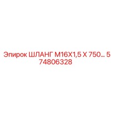 574806328 ШЛАНГ М16Х1,5 Х 750… Epiroc