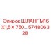 574806328 ШЛАНГ М16Х1,5 Х 750… Epiroc