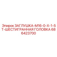 686423700 ЗАГЛУШКА-M16-0-X-1-5T-ШЕСТИГРАННАЯ ГОЛОВКА - Epiroc