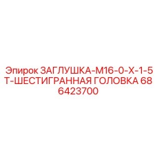 686423700 ЗАГЛУШКА-M16-0-X-1-5T-ШЕСТИГРАННАЯ ГОЛОВКА - Epiroc