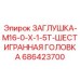 Усиленная гидравлическая заглушка M16 686423700 Epiroc