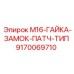 9170069710 M16-ГАЙКА-ЗАМОК-ПАТЧ-ТИП Epiroc