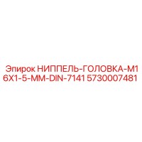 5730007481 НИППЕЛЬ-ГОЛОВКА-M16X1-5-MM-DIN-7141 Epiroc