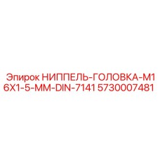 5730007481 НИППЕЛЬ-ГОЛОВКА-M16X1-5-MM-DIN-7141 Epiroc