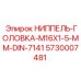 5730007481 НИППЕЛЬ-ГОЛОВКА-M16X1-5-MM-DIN-7141 Epiroc