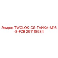 291118534 TWOLOK-CS-ГАЙКА-M16-8-FZB Epiroc