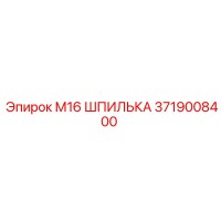 3719008400 М16 ШПИЛЬКА Epiroc