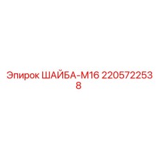 Изображение Шайбы-М16 Epiroc 2205722538
