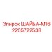 Изображение Шайбы-М16 Epiroc 2205722538