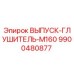 9900480877 ВЫПУСК-ГЛУШИТЕЛЬ-M160 Epiroc