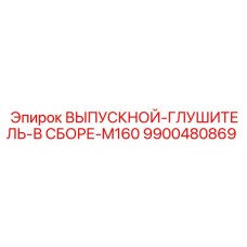 9900480869 ВЫПУСКНОЙ-ГЛУШИТЕЛЬ-В СБОРЕ-M160 Epiroc