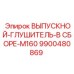 9900480869 ВЫПУСКНОЙ-ГЛУШИТЕЛЬ-В СБОРЕ-M160 Epiroc