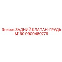 9900480779 ЗАДНИЙ КЛАПАН-ГРУДЬ-M160 Epiroc