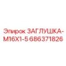Заглушка с метрической резьбой Epiroc арт.686371826
