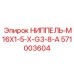 Пневмогидравлический адаптер Epiroc артикул 571003604