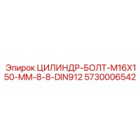 5730006542 ЦИЛИНДР-БОЛТ-M16X150-MM-8-8-DIN912 Epiroc