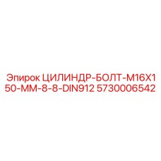5730006542 ЦИЛИНДР-БОЛТ-M16X150-MM-8-8-DIN912 Epiroc