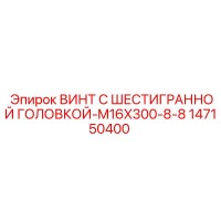 147150400 ВИНТ С ШЕСТИГРАННОЙ ГОЛОВКОЙ-M16X300-8-8 Epiroc